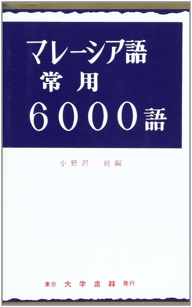 Amazon.co.jp: マレーシア語常用6000語 : 小野沢 純: 本